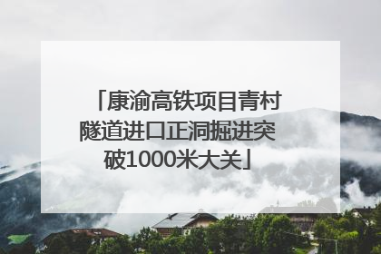 康渝高铁项目青村隧道进口正洞掘进突破1000米大关