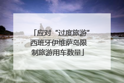 应对“过度旅游” 西班牙伊维萨岛限制旅游用车数量