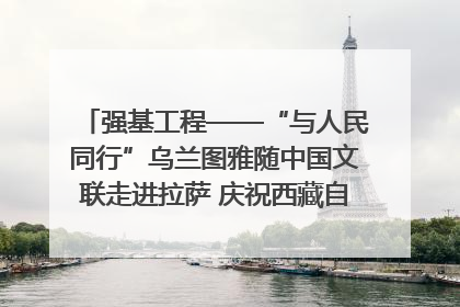 强基工程——“与人民同行”乌兰图雅随中国文联走进拉萨 庆祝西藏自治区成立60周年