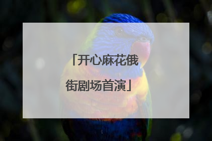 开心麻花俄街剧场首演