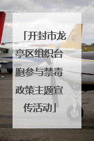 开封市龙亭区组织台胞参与禁毒政策主题宣传活动