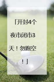 开封4个夜市闭市3天！勿跑空！