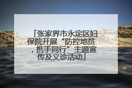 张家界市永定区妇保院开展“防控地贫，携手同行”主题宣传及义诊活动