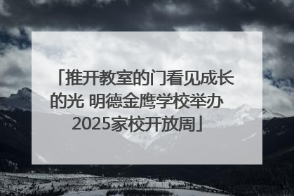 推开教室的门看见成长的光 明德金鹰学校举办2025家校开放周