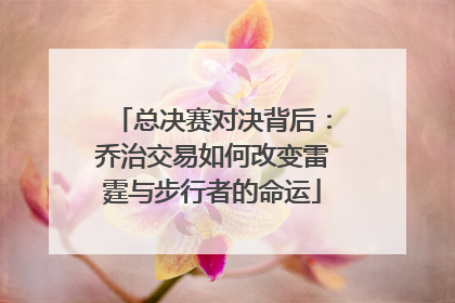 总决赛对决背后：乔治交易如何改变雷霆与步行者的命运