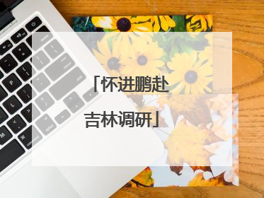 怀进鹏赴吉林调研