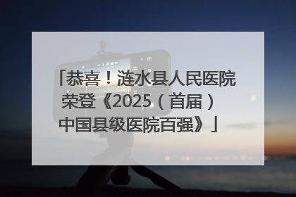 恭喜！涟水县人民医院荣登《2025（首届）中国县级医院百强》