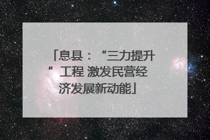 息县：“三力提升”工程 激发民营经济发展新动能