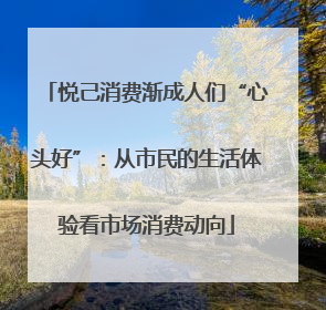 悦己消费渐成人们“心头好”：从市民的生活体验看市场消费动向