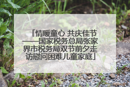 情暖童心 共庆佳节——国家税务总局张家界市税务局双节前夕走访慰问困难儿童家庭