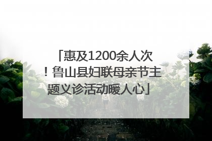 惠及1200余人次！鲁山县妇联母亲节主题义诊活动暖人心