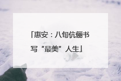 惠安：八旬伉俪书写“最美”人生