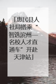 惠民县人社局搭乘“智选滨州—名校人才直通车”开赴天津站