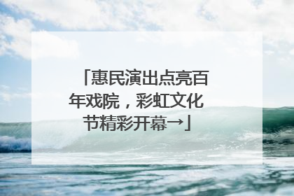 惠民演出点亮百年戏院，彩虹文化节精彩开幕→