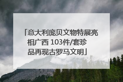 意大利庞贝文物特展亮相广西 103件/套珍品再现古罗马文明