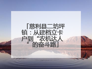 慈利县二坊坪镇：从建档立卡户到“农机达人”的奋斗路