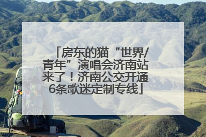 房东的猫“世界/青年”演唱会济南站来了！济南公交开通6条歌迷定制专线