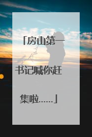 房山第一书记喊你赶集啦……