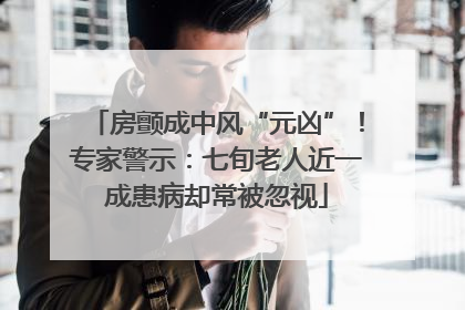 房颤成中风“元凶”！专家警示：七旬老人近一成患病却常被忽视