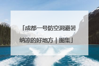 成都一号防空洞避暑纳凉的好地方｜图集