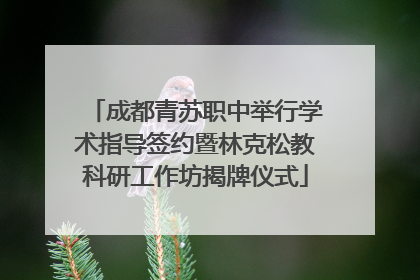 成都青苏职中举行学术指导签约暨林克松教科研工作坊揭牌仪式