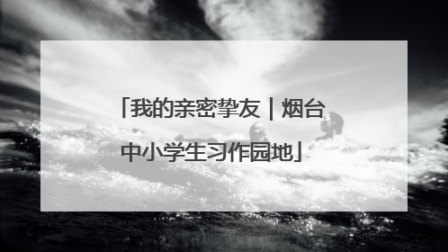 我的亲密挚友｜烟台中小学生习作园地