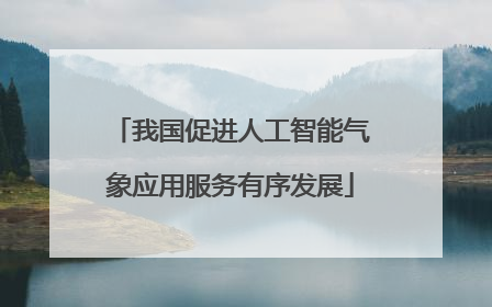 我国促进人工智能气象应用服务有序发展