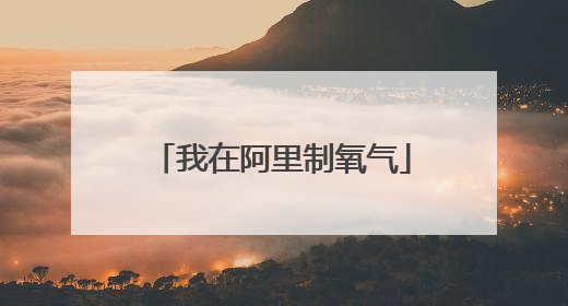 我在阿里制氧气