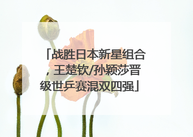 战胜日本新星组合，王楚钦/孙颖莎晋级世乒赛混双四强
