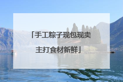 手工粽子现包现卖 主打食材新鲜