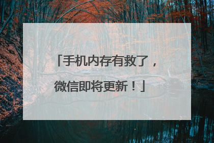 手机内存有救了，微信即将更新！