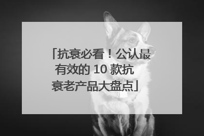 抗衰必看！公认最有效的 10 款抗衰老产品大盘点