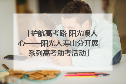 护航高考路 阳光暖人心——阳光人寿山分开展系列高考助考活动