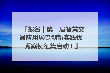 报名｜第二届智慧交通应用场景创新实践优秀案例征集启动！