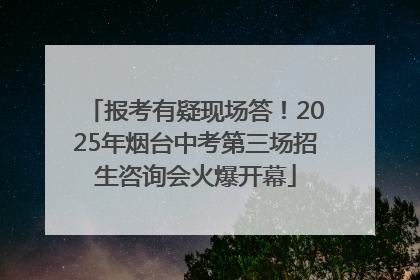 报考有疑现场答！2025年烟台中考第三场招生咨询会火爆开幕