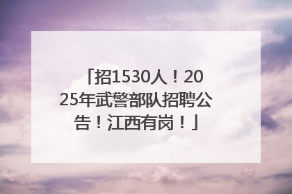 招1530人！2025年武警部队招聘公告！江西有岗！