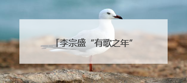 李宗盛“有歌之年”演唱会郑州站即将开唱 交警发布出行提示
