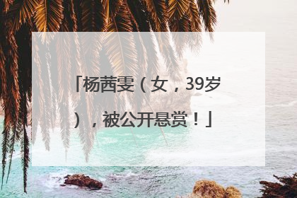 杨茜雯（女，39岁），被公开悬赏！
