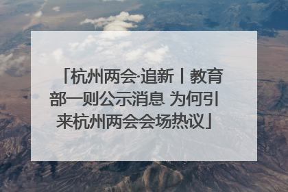 杭州两会·追新丨教育部一则公示消息 为何引来杭州两会会场热议