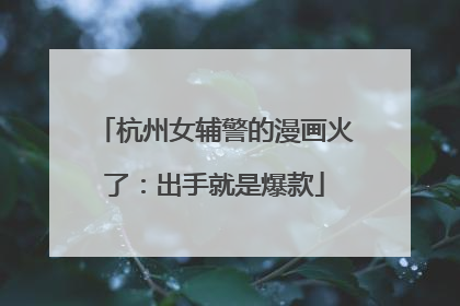 杭州女辅警的漫画火了：出手就是爆款