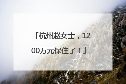 杭州赵女士，1200万元保住了！