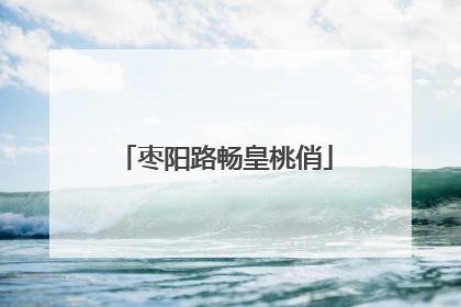 枣阳路畅皇桃俏