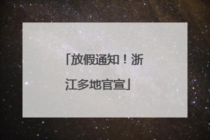放假通知！浙江多地官宣