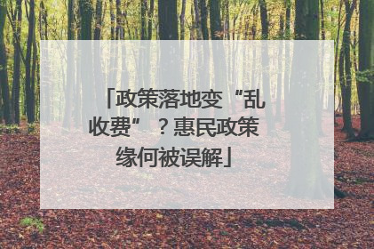 政策落地变“乱收费”？惠民政策缘何被误解