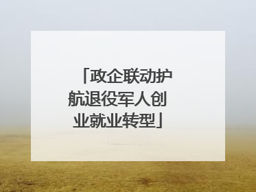 政企联动护航退役军人创业就业转型