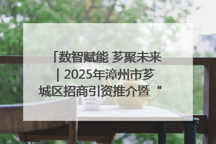 数智赋能 芗聚未来｜2025年漳州市芗城区招商引资推介暨“一县一桌菜·语堂家宴”发布会成功举办