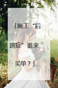 施工“后遗症”谁来买单？