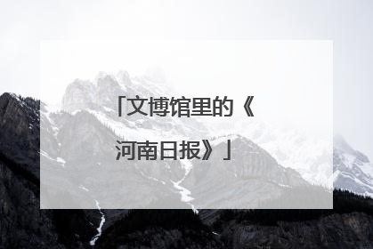 文博馆里的《河南日报》