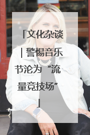 文化杂谈｜警惕音乐节沦为“流量竞技场”