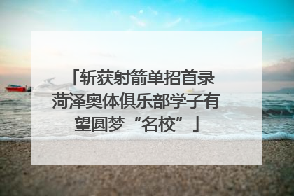 斩获射箭单招首录 菏泽奥体俱乐部学子有望圆梦“名校”